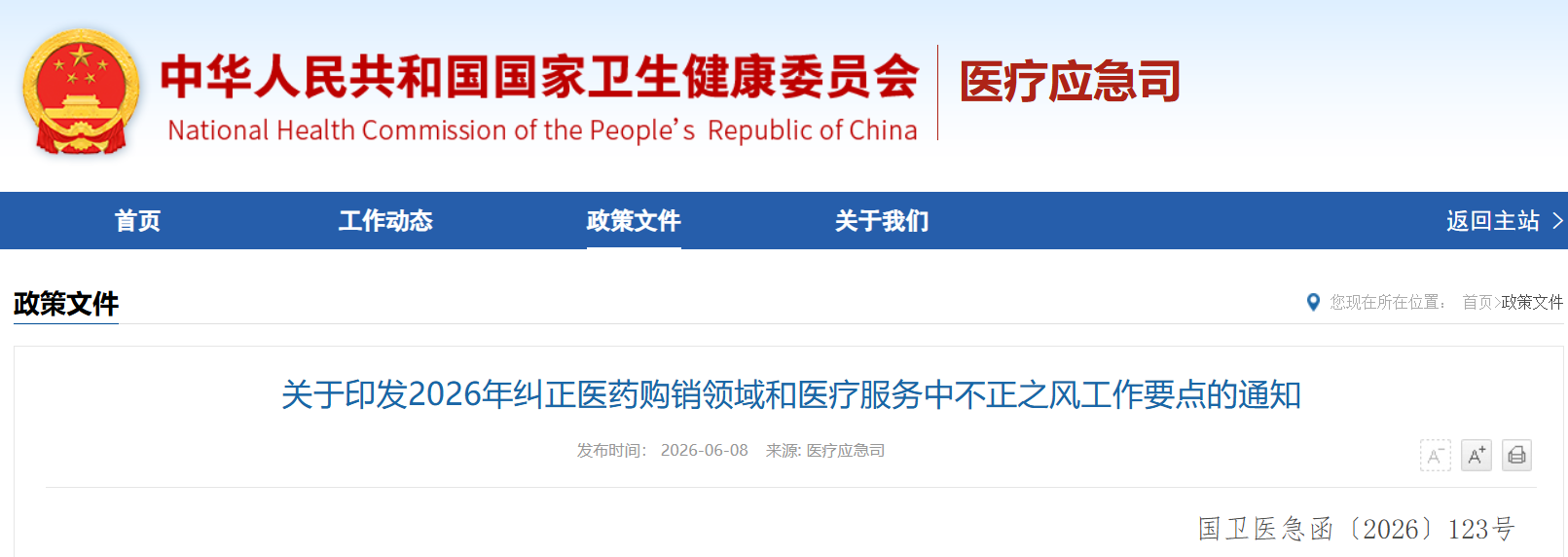 卫健委文件.png