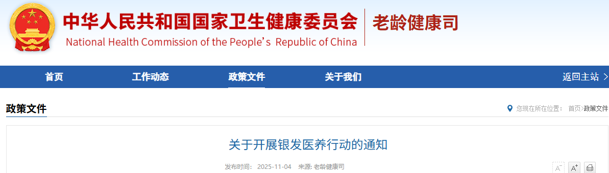 关于开展银发医养行动的通知.png