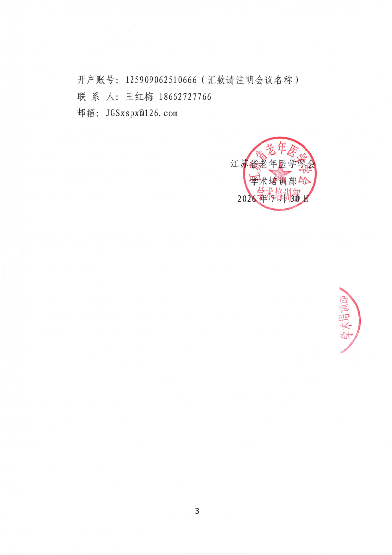 170、招商函：2026年江苏省老年医学学会淋巴瘤专业委员会学术会议_03.png