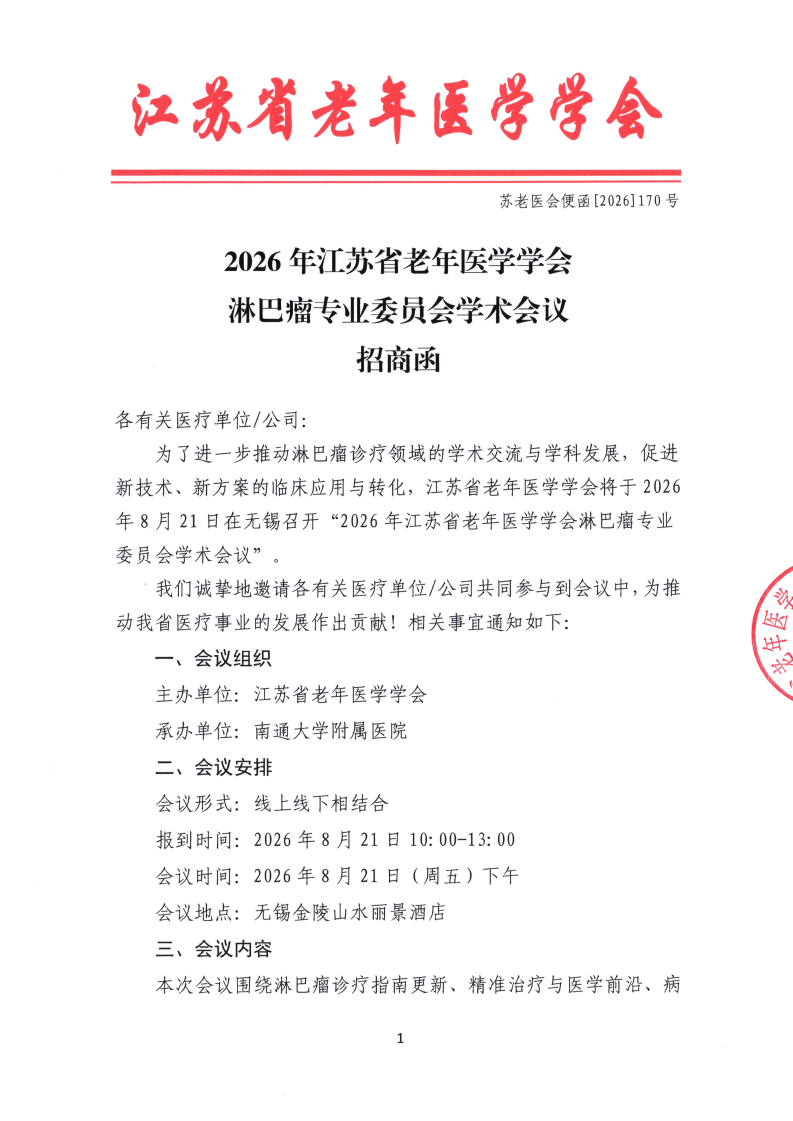 170、招商函：2026年江苏省老年医学学会淋巴瘤专业委员会学术会议_01.png