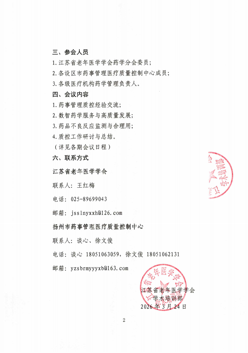 54、会议通知： 江苏省老年医学学会药事管理质量控制研讨会_02.png