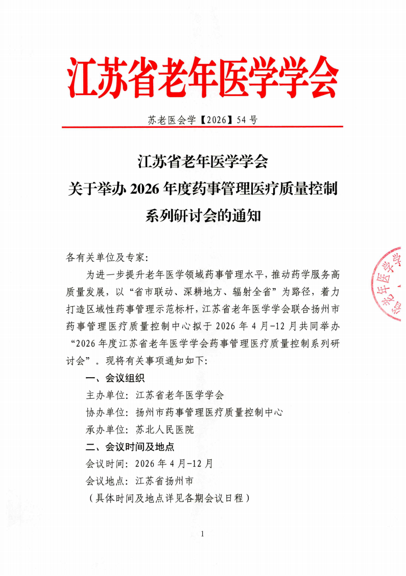 54、会议通知： 江苏省老年医学学会药事管理质量控制研讨会_01.png