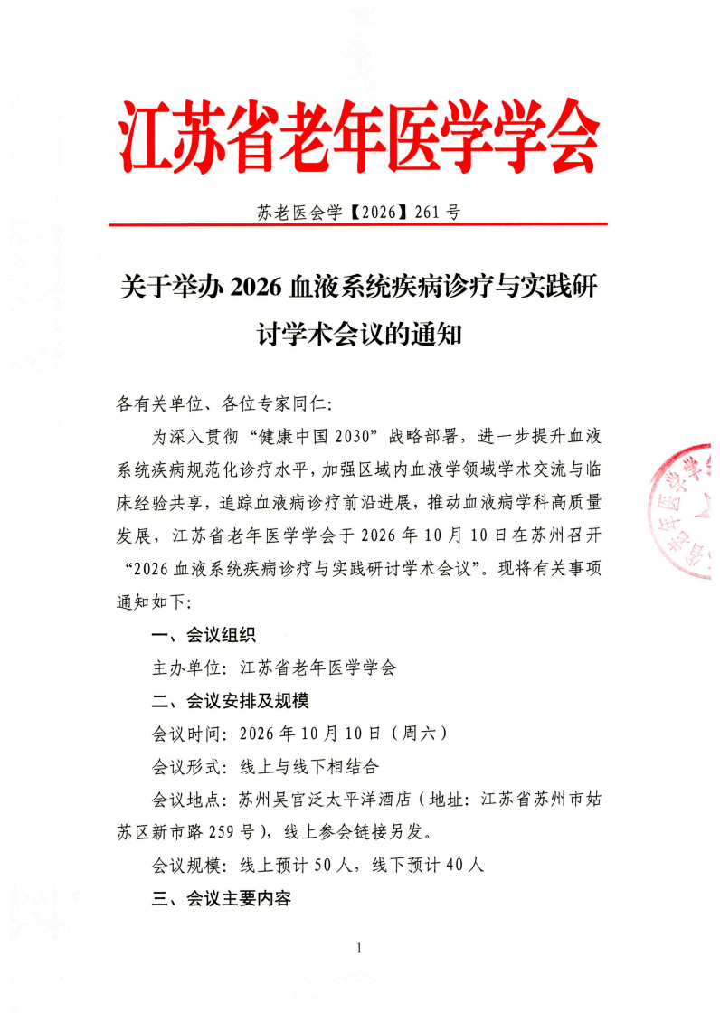 261、通知：2026血液系统疾病诊疗与实践研讨学术会议_01.png