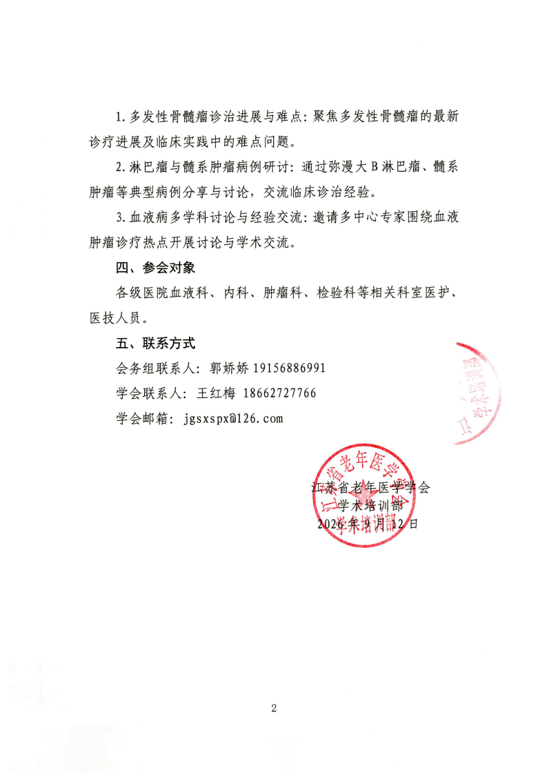 261、通知：2026血液系统疾病诊疗与实践研讨学术会议_02.png