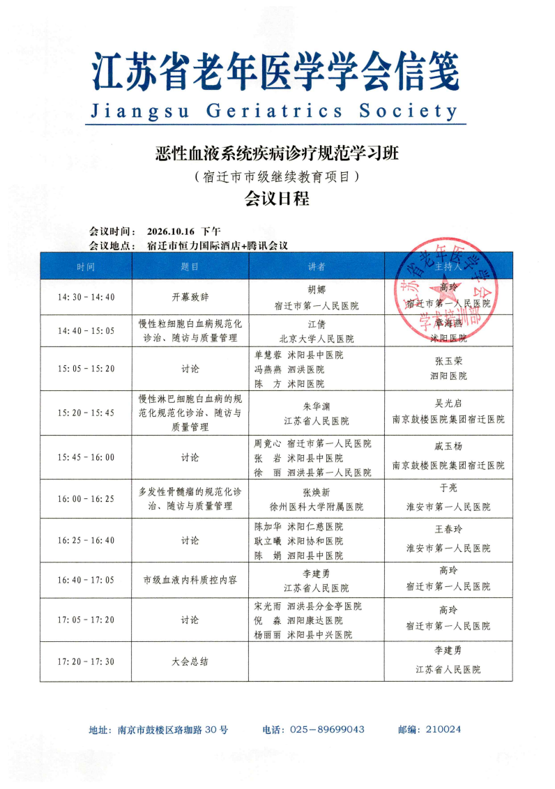 272、日程（9.19整理）：恶性血液系统疾病诊疗规范学习班_01.png