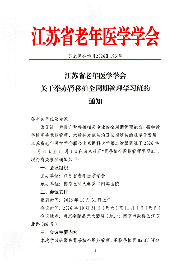 193、通知：肾移植全周期管理学习班_01.png